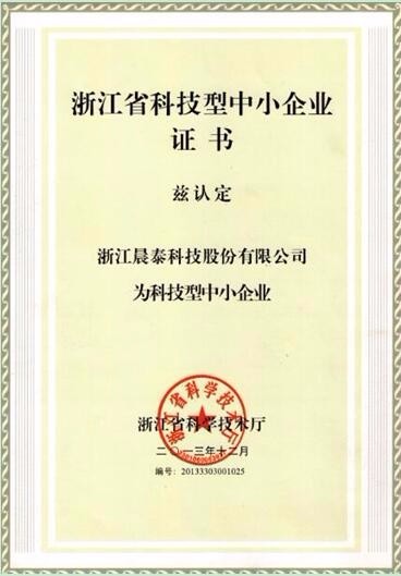  浙江省科技型企业证书