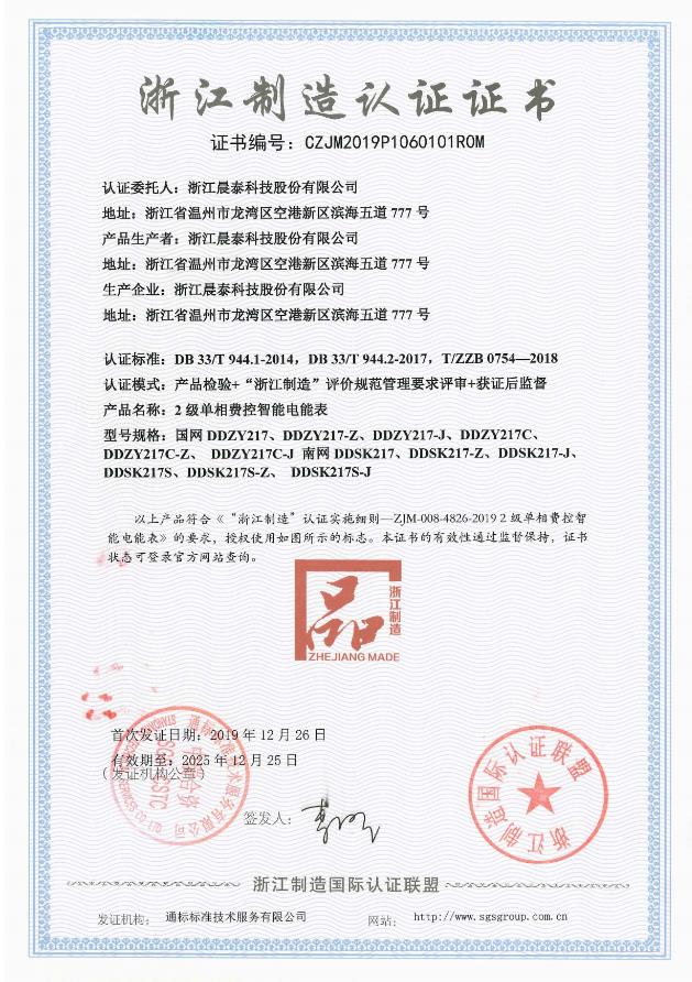  2019.12浙江制造认证证书
